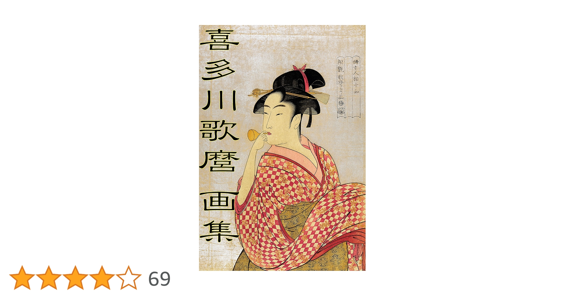 喜多川歌麿　選集「歌麿が描いたおんなたち」其の参 喜多川歌麿 選集「歌麿が描いたおんなたち」其の参 喜多川歌麿