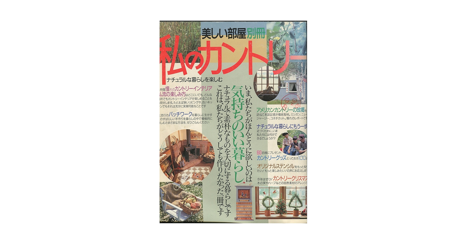 Amazon.co.jp: 私のカントリー創刊号 復刻版: ナチュラルな