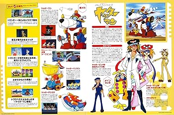 タイムボカンシリーズ大解剖　ヤッターマン　ゼンダマン　逆転イッパツマン　おもちゃ タイムボカンシリーズ大解剖 ヤッターマン ゼンダマン 逆転