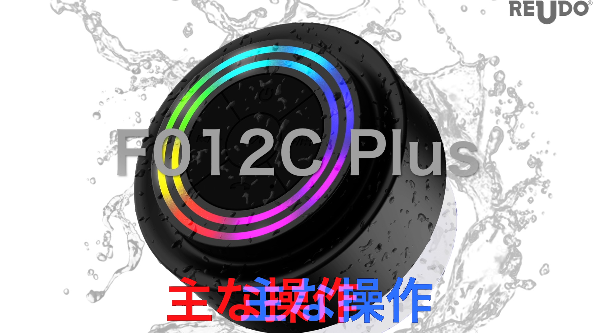 Amazon.co.jp: IP67防水 ワイヤレススピーカー 「F012C Plus」 日本