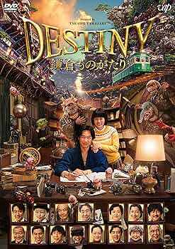 鎌倉ものがたり Amazon.co.jp: DESTINY 鎌倉ものがたり [DVD] (通常版) : 堺雅人