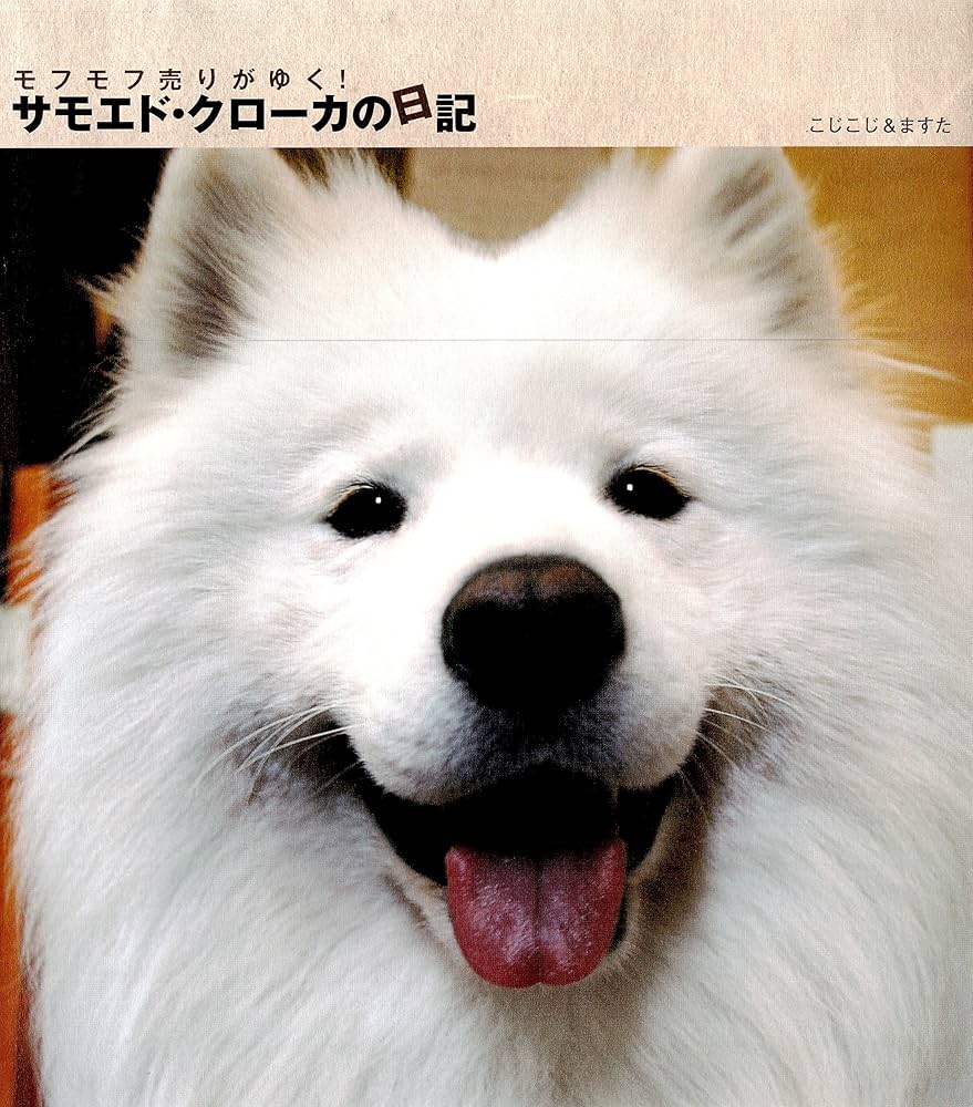 Amazon.co.jp: モフモフ売りがゆく！ サモエド・クローカの日記 eBook
