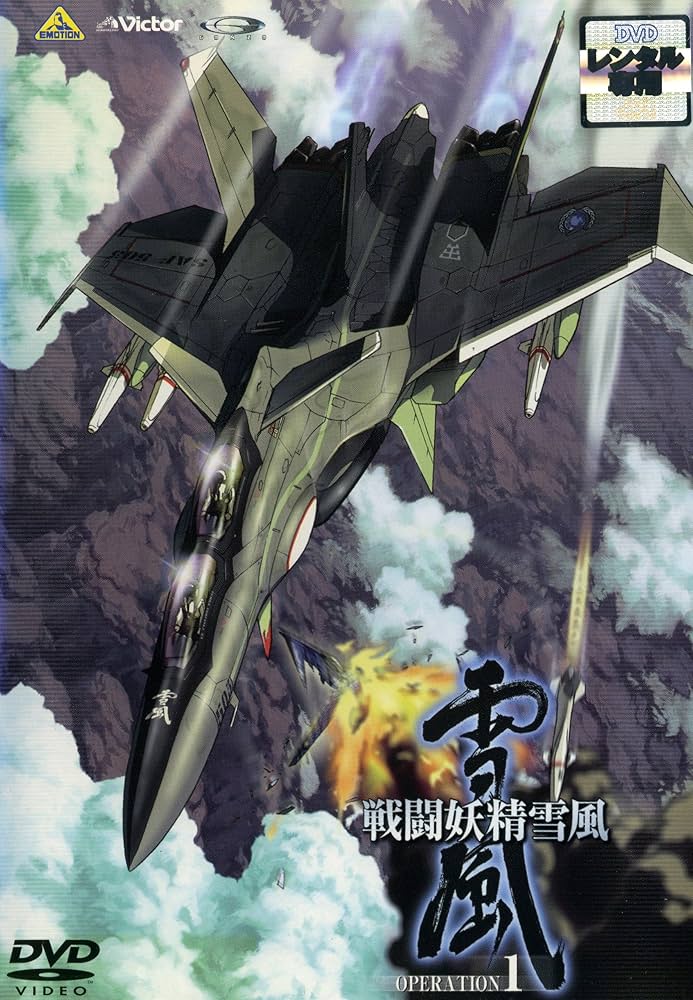 Amazon.co.jp: 戦闘妖精雪風 [レンタル落ち] （全5巻