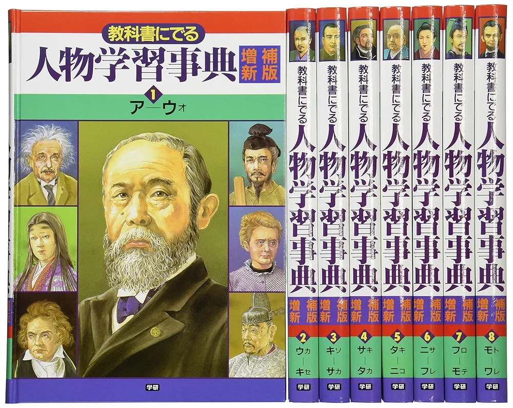 教科書にでる人物学習事典 第１巻 増補新版/Ｇａｋｋｅｎ（大型本） Amazon.co.jp: 教科書にでる人物学習事典 : 本