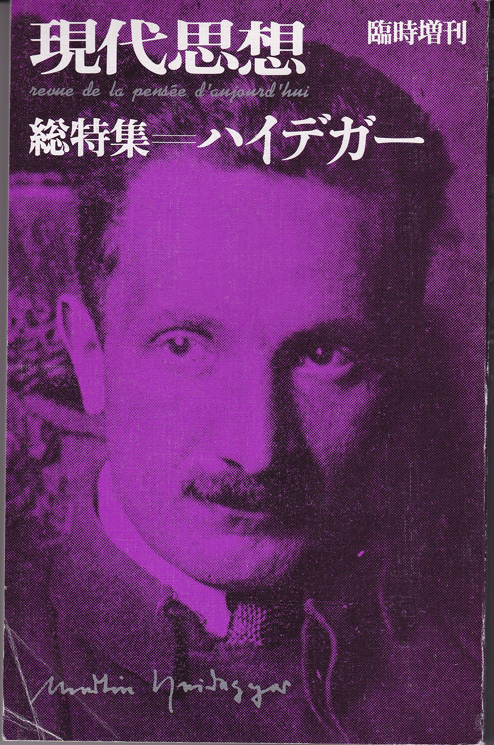 Amazon.co.jp: 現代思想 臨時増刊号 1979年9月 (総特集 ハイデガー) : 本