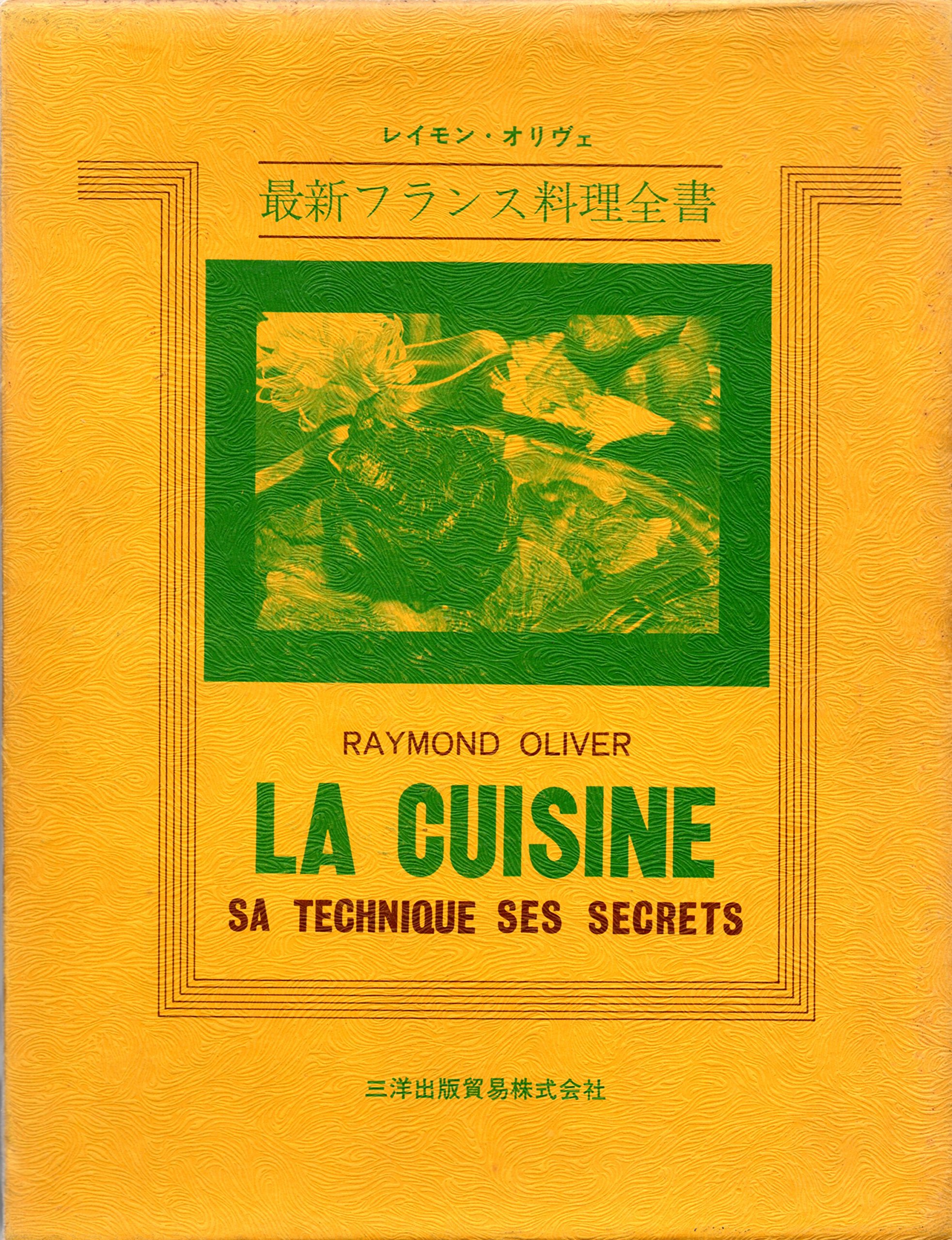 新フランス料理全書 最新フランス料理全書 (1974年) | レイモン・オリヴェ, 角田 鞠 |本