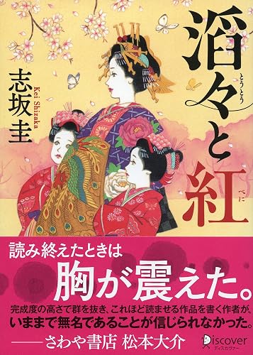 ディスカヴァー文庫 滔々と紅 (本のサナギ賞受賞作)