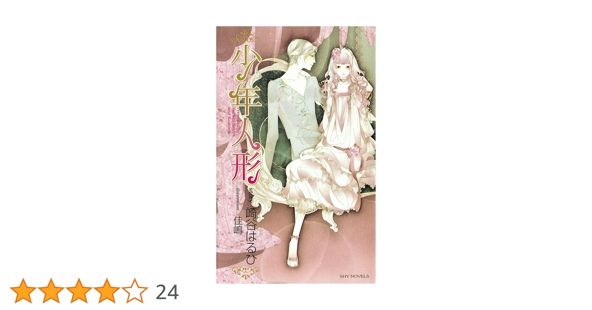 Amazon.co.jp: 少年人形 (SHY NOVELS) 電子書籍: 崎谷はるひ