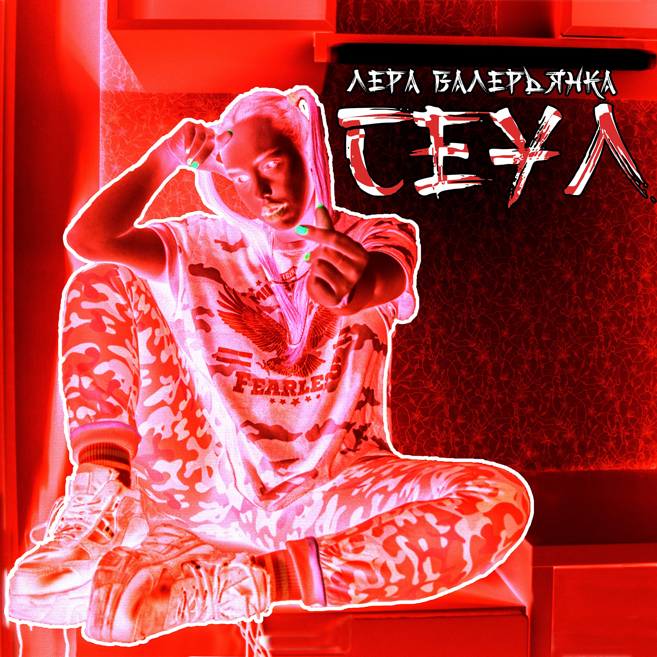 Лера Валерьянка