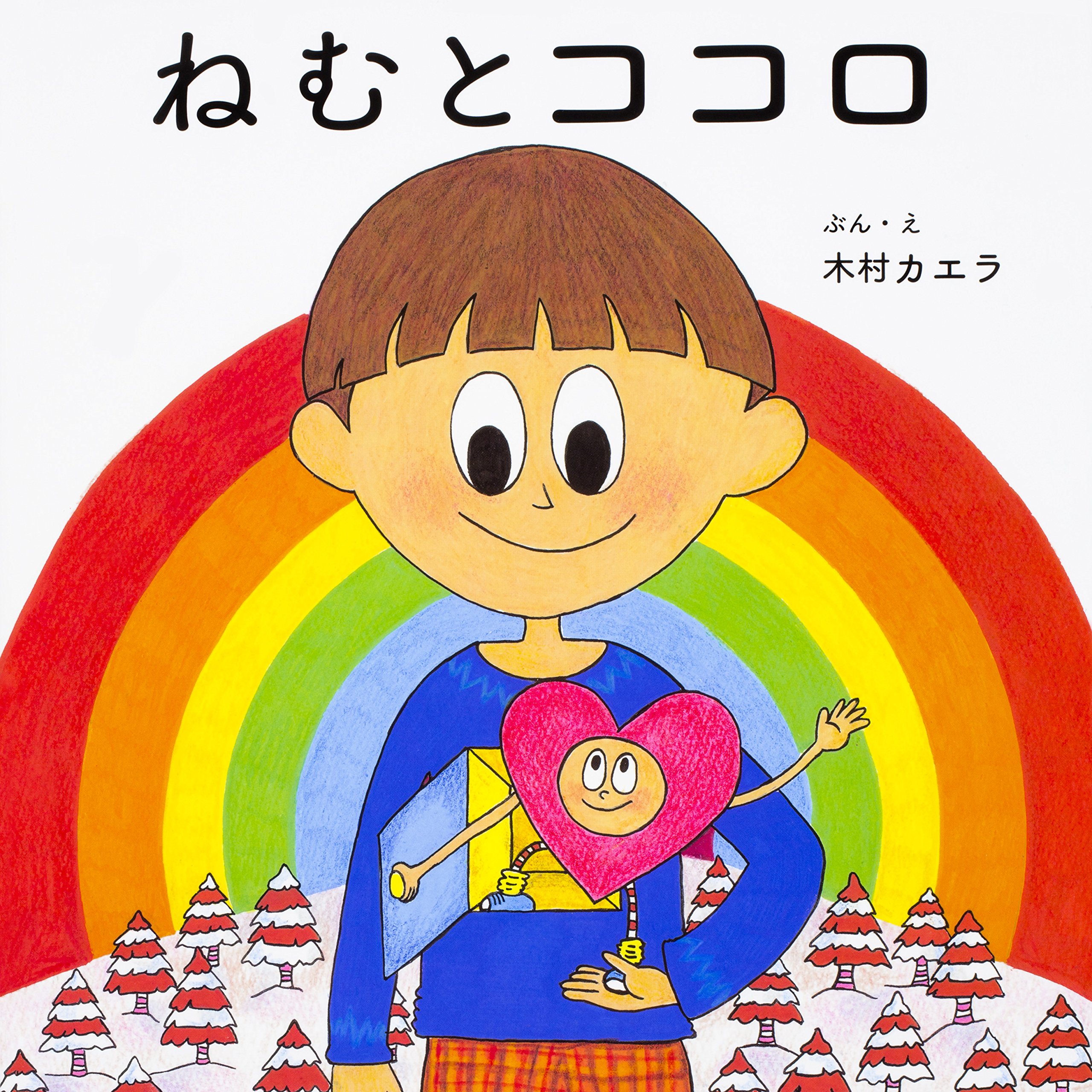 ねむとココロ 木村 カエラ 木村 カエラ 本 通販 Amazon ねむとココロ 木村 カエラ 木村 カエラ 本 通販 Amazon