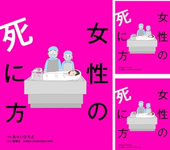 女性の死に方 分冊版