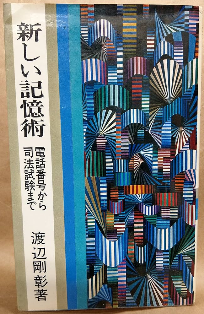 新しい記憶術―電話番号から司法試験まで | 渡辺 剛彰 |本 | 通販