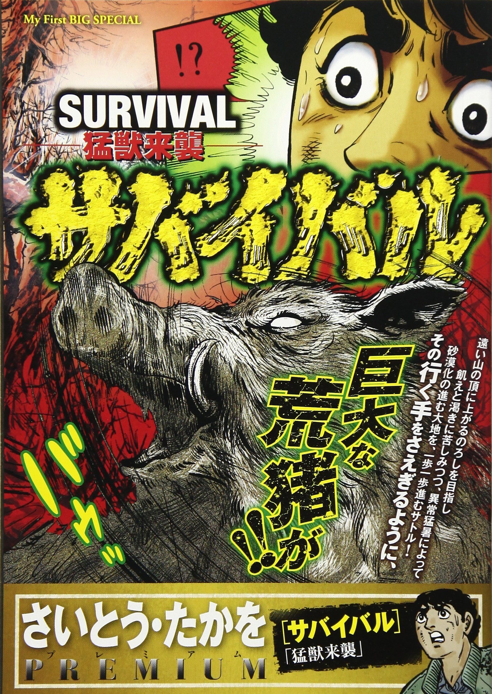 サバイバル 7 猛獣来襲 My First Big Special さいとう たかをpremiu さいとう たかを さいとう プロ 本 通販 Amazon サバイバル 7 猛獣来襲 My First Big Special さいとう たかをpremiu さいとう たかを さいとう プロ 本 通販 Amazon