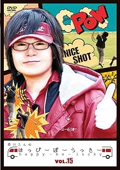 (未使用･未開封品)　森川さんのはっぴーぼーらっきー VOL.6 [DVD] kmdlckf HORIPRO 森川智之 森川さんのはっぴーぼーらっきー VOL.18