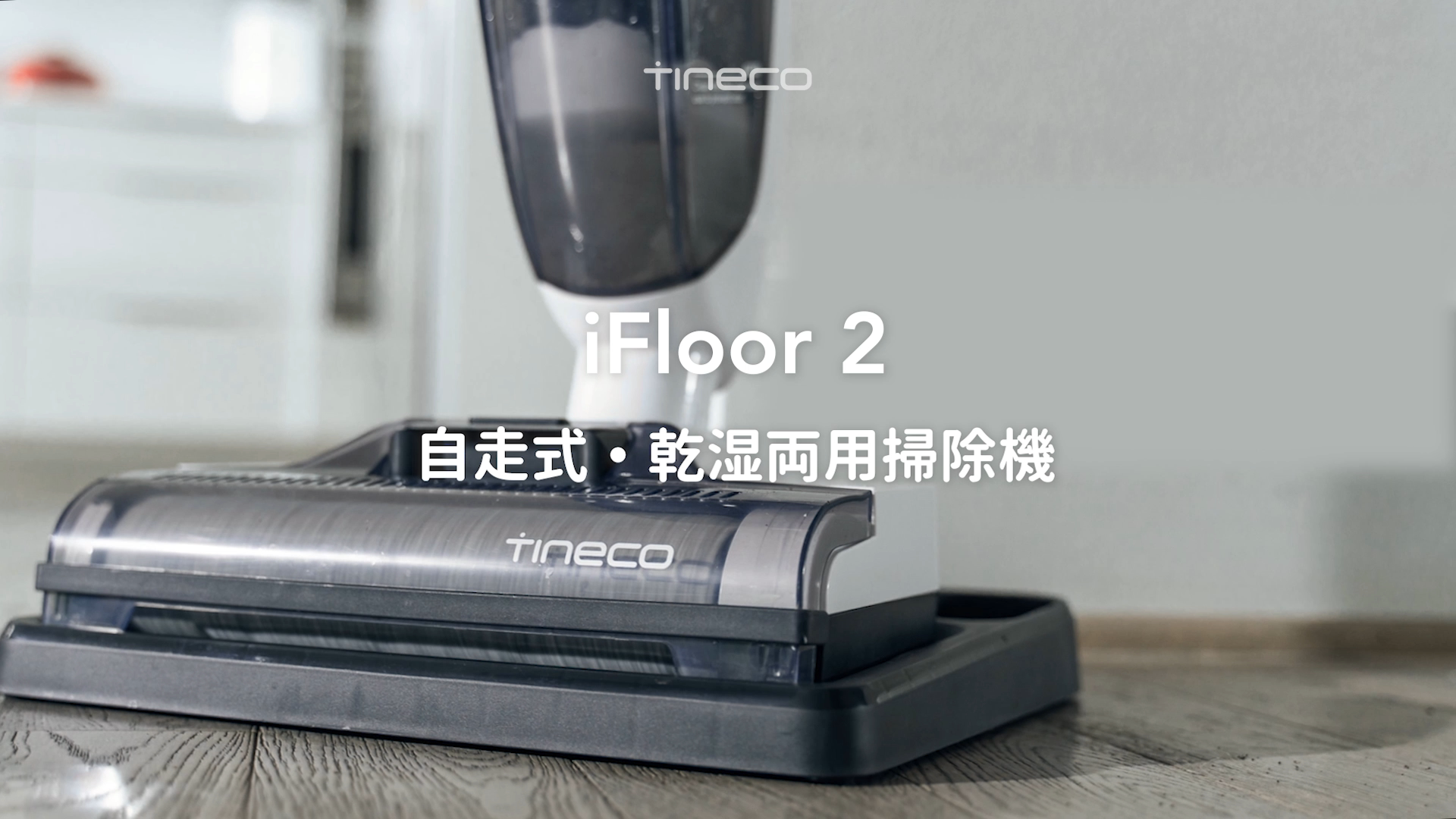 Amazon | Tineco（ティネコ） iFloor2 水拭き掃除機 乾湿両用 吸引 