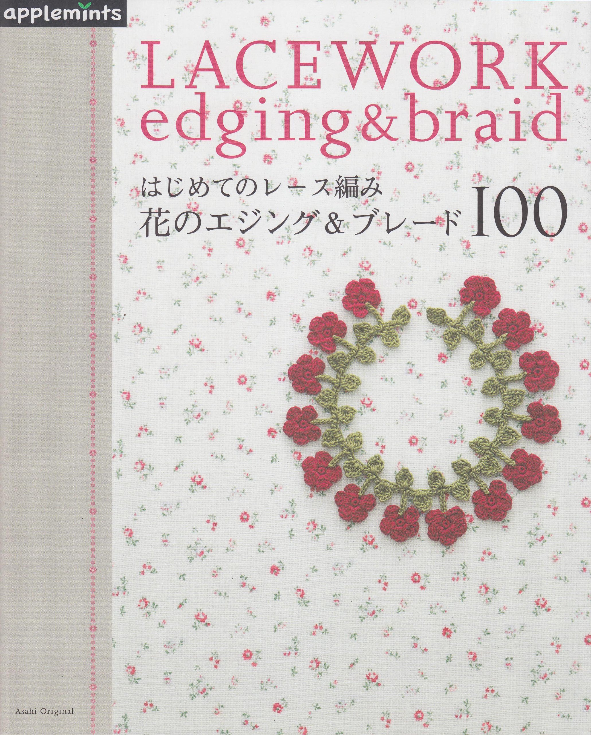 はじめてのレース編み 花のエジング ブレード100 朝日オリジナル 本 通販 Amazon