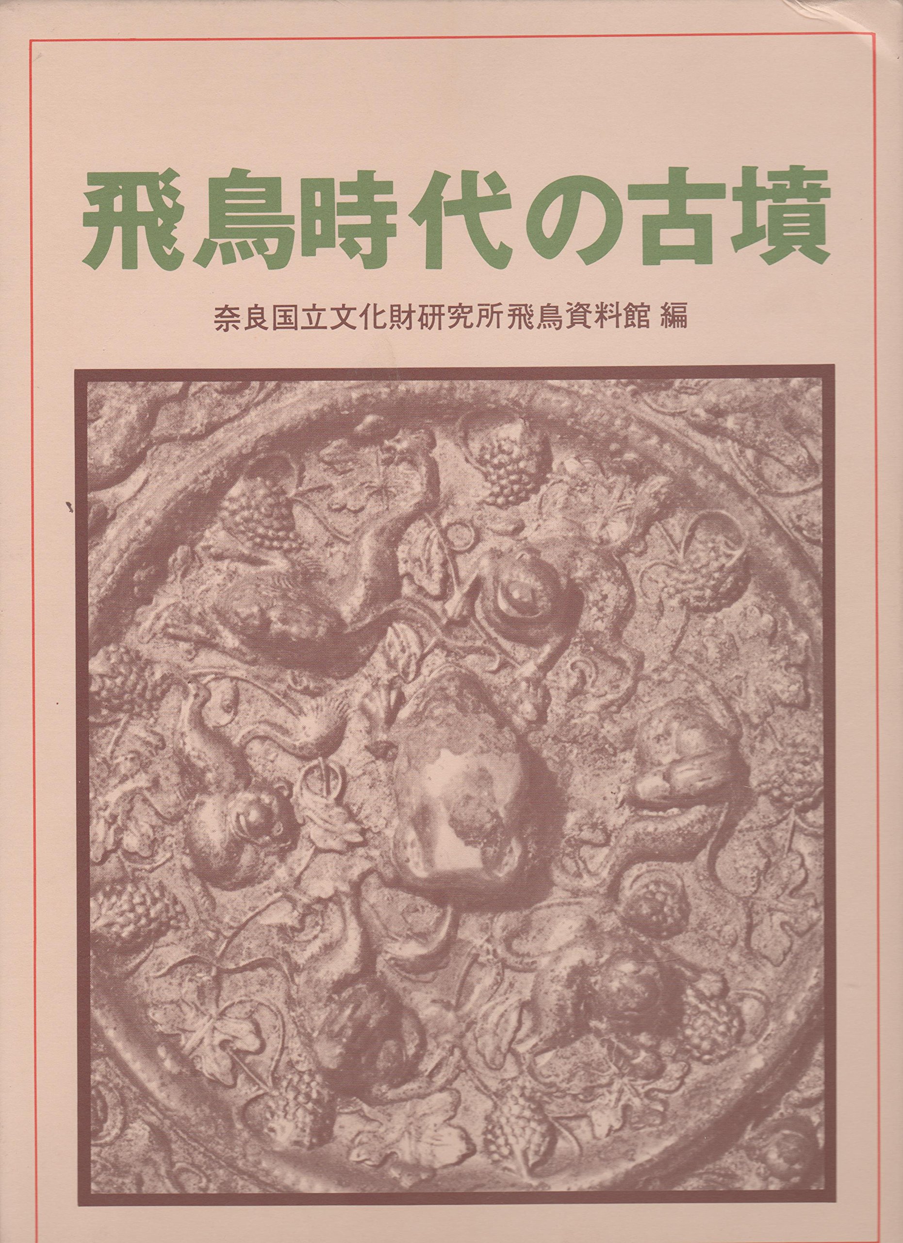 飛鳥時代の古墳 | 奈良国立文化財研究所飛鳥資料館 |本 | 通販 | Amazon