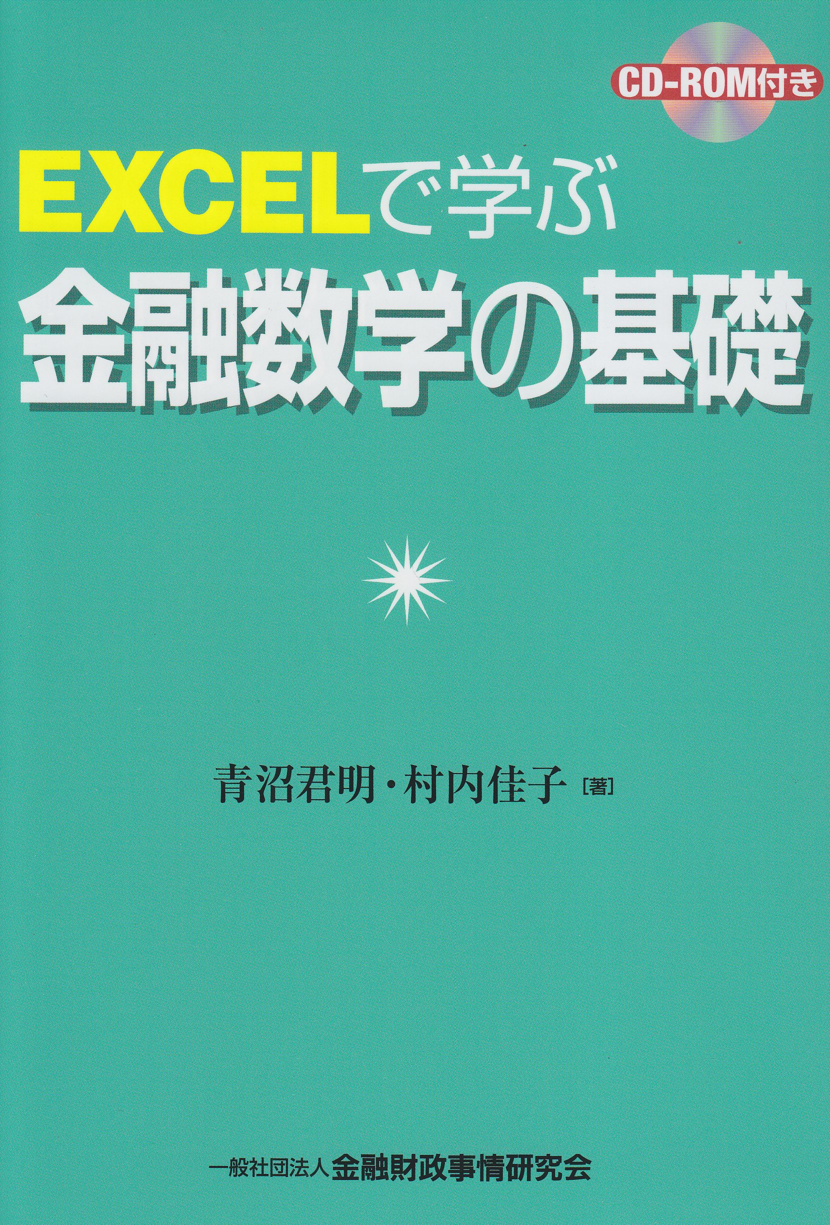 Amazon.co.jp: EXCELで学ぶ金融数学の基礎 : 青沼 君明, 村内 佳子: 本