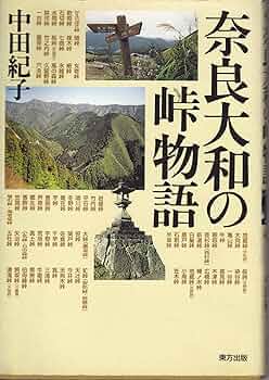 【中古】 「ナリタ」の物語 １９７８年開港から/崙書房出版/大和田武士 ナリタ」の物語 1978成田開港から (ふるさと文庫 196) / 大和田