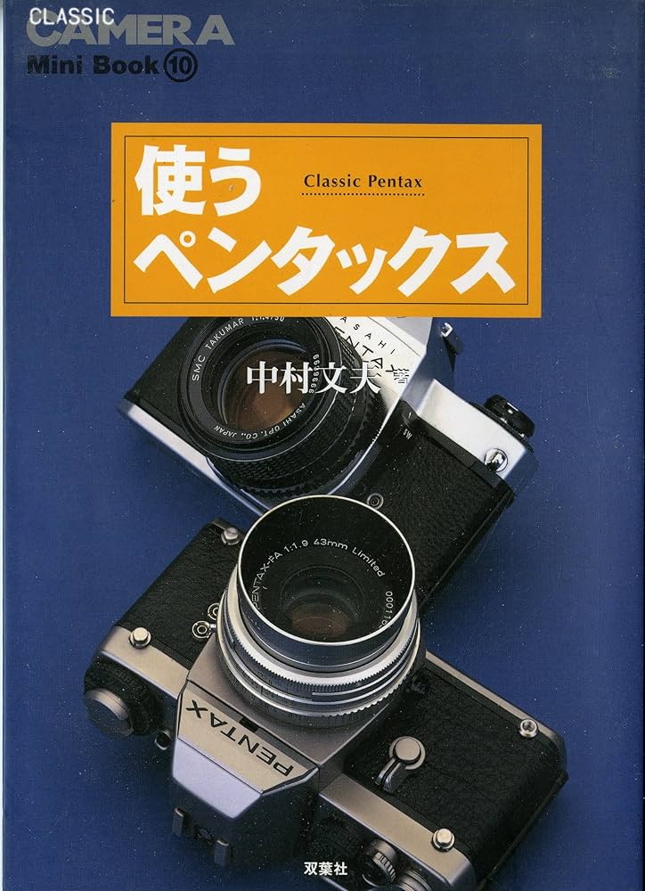 使うペンタックス (季刊クラシックカメラMiniBook 10) | 中村 文夫 |本 使うペンタックス (季刊クラシックカメラMiniBook 10) | 中村 文夫 |本