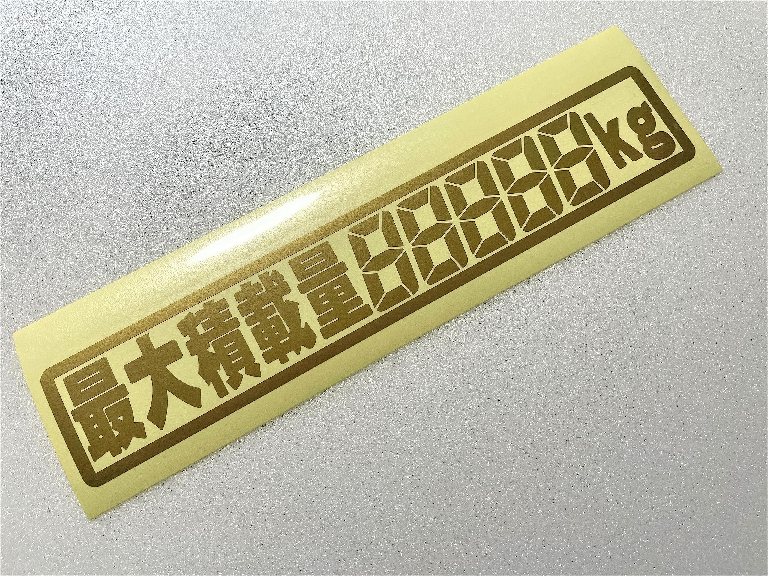 Amazon.co.jp: カッティングステッカー 最大積載量88888kg 数字を自由 
