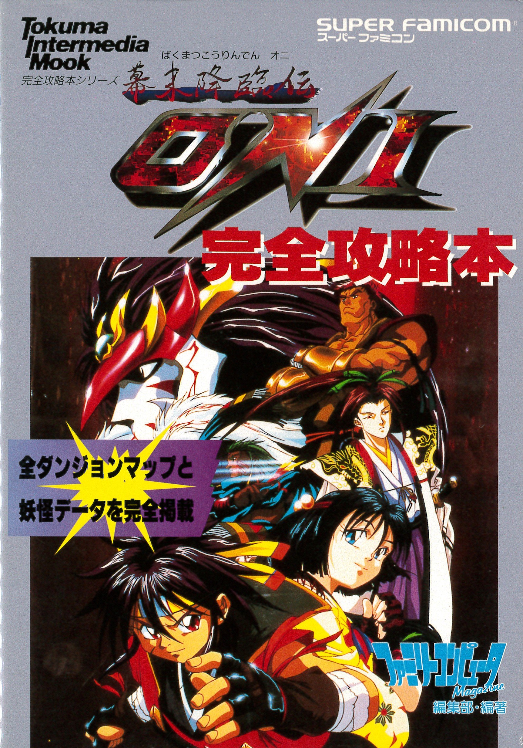 SFC 幕末降臨伝ONI A1MNmF6TZKL.jpg