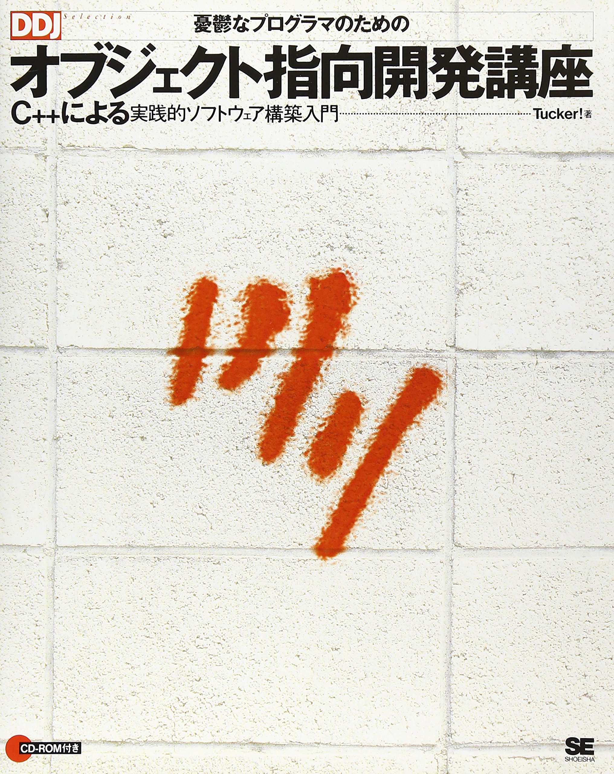 Amazon.co.jp: 憂鬱なプログラマのためのオブジェクト指向開発講座