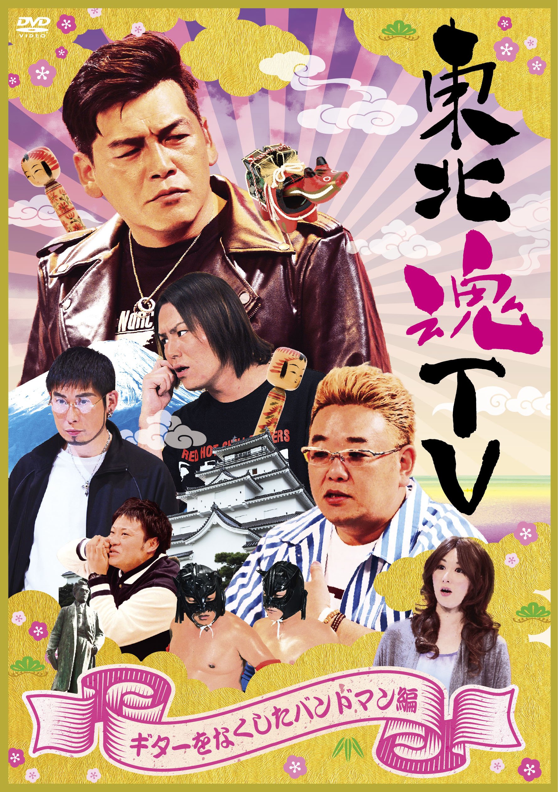 サンドウィッチマン DVD 東北魂 エンタ まとめ売り 美品 本日限定価格！ Amazon.co.jp: 東北魂TV ~世間をあざむくニューハーフ編~ [DVD