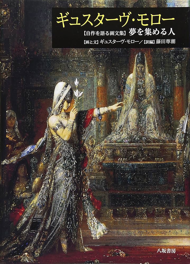 ギュスターヴ・モロー: 自作を語る画文集夢を集める人