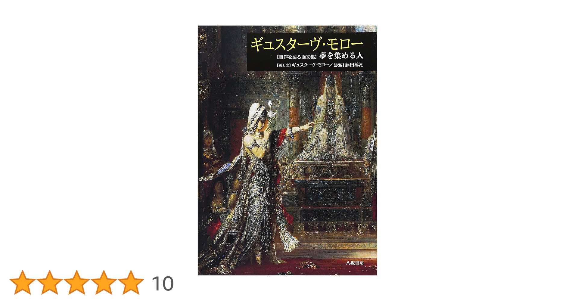 ギュスターヴ・モロー: 自作を語る画文集夢を集める人
