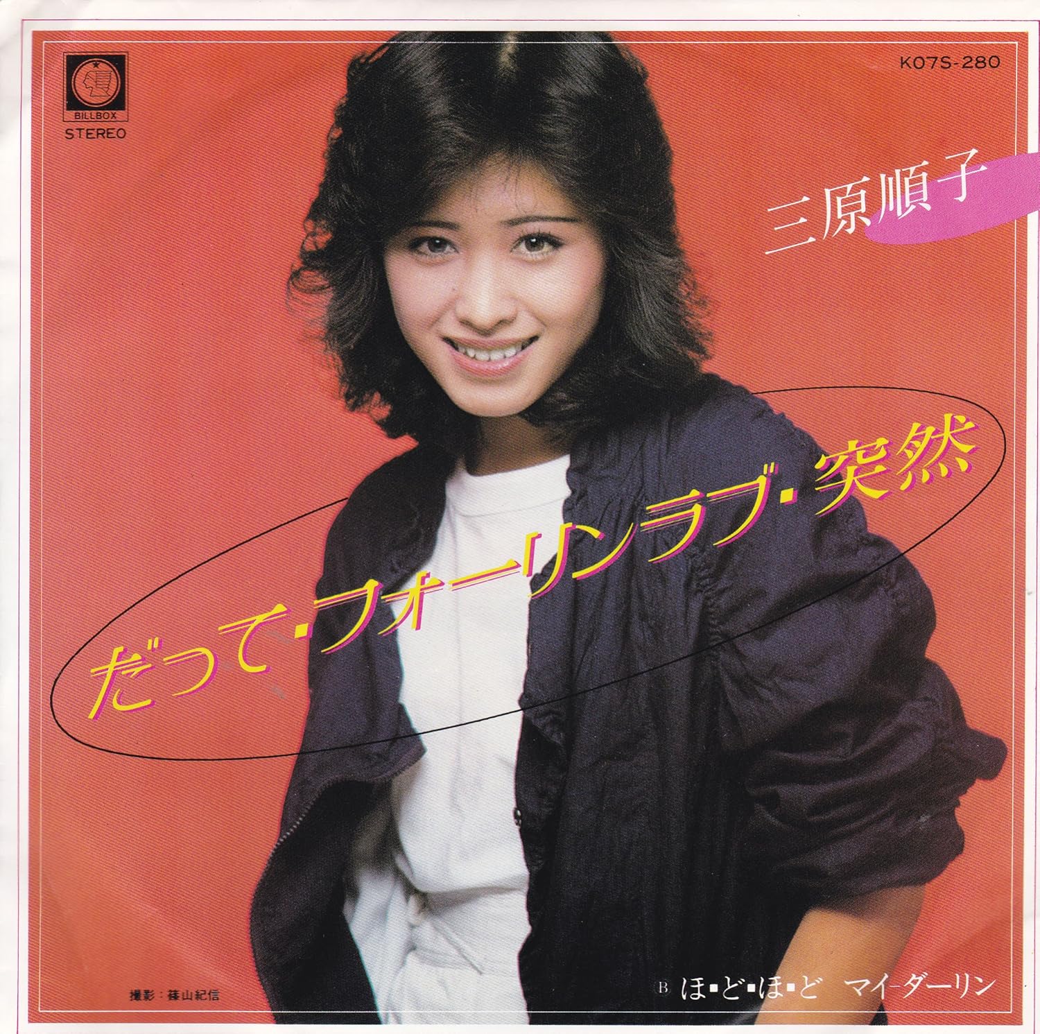 Amazon だって フォーリンラブ 突然 三原順子 Ep盤 三原順子 ミュージック ミュージック Amazon だって フォーリンラブ 突然 三原順子 Ep盤 三原順子 ミュージック ミュージック