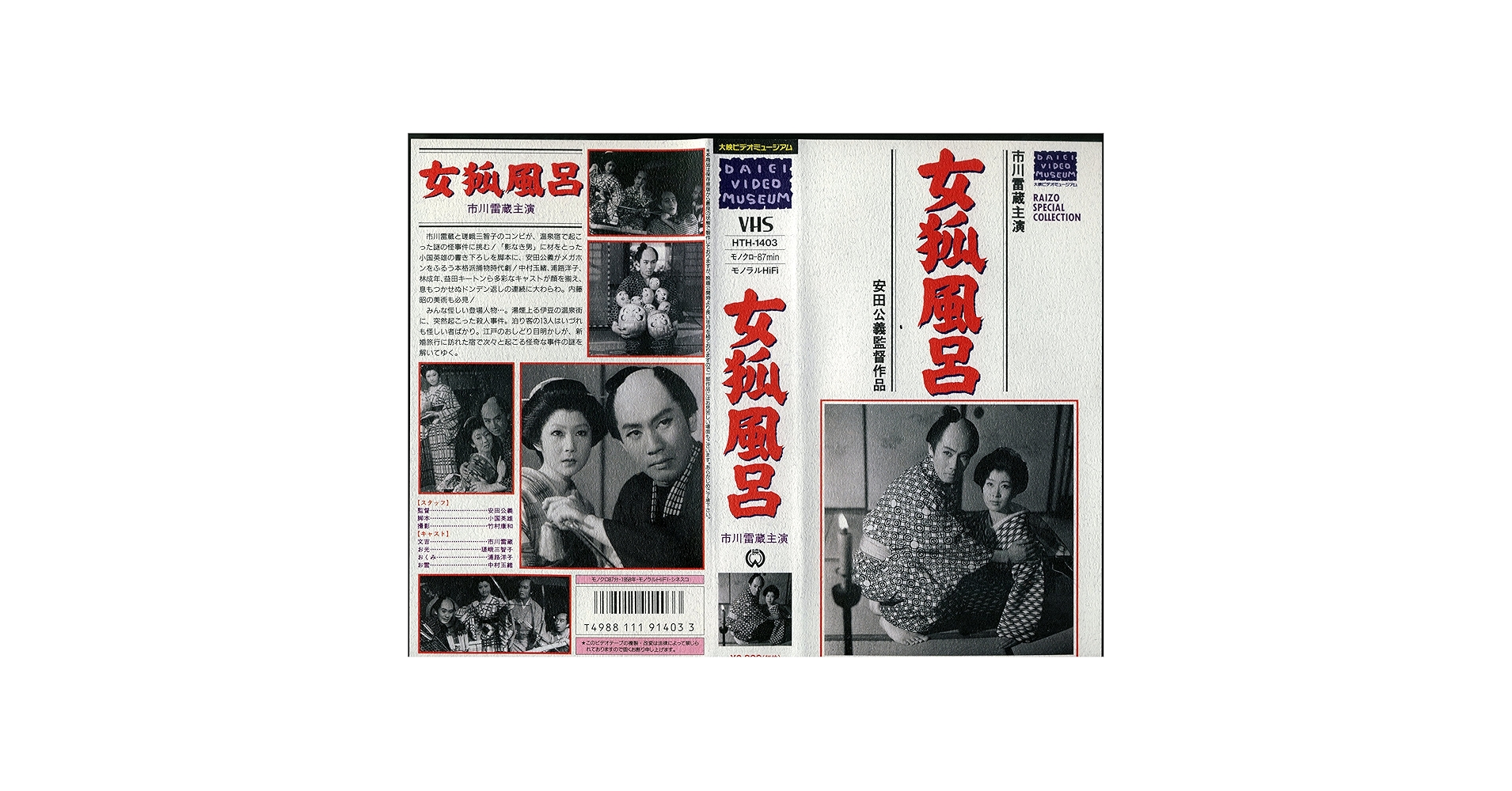 Amazon.co.jp: 女狐風呂 [VHS] : 市川雷蔵, 嵯峨美智子, 安田