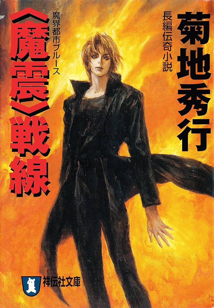 菊地秀行先生 魔界都市ブルースシリーズセット 夜叉姫伝 鬼夫来他　全53冊！！ Amazon.co.jp: 夜叉姫伝 1 (ノン・ノベル 294 魔界都市ブルース