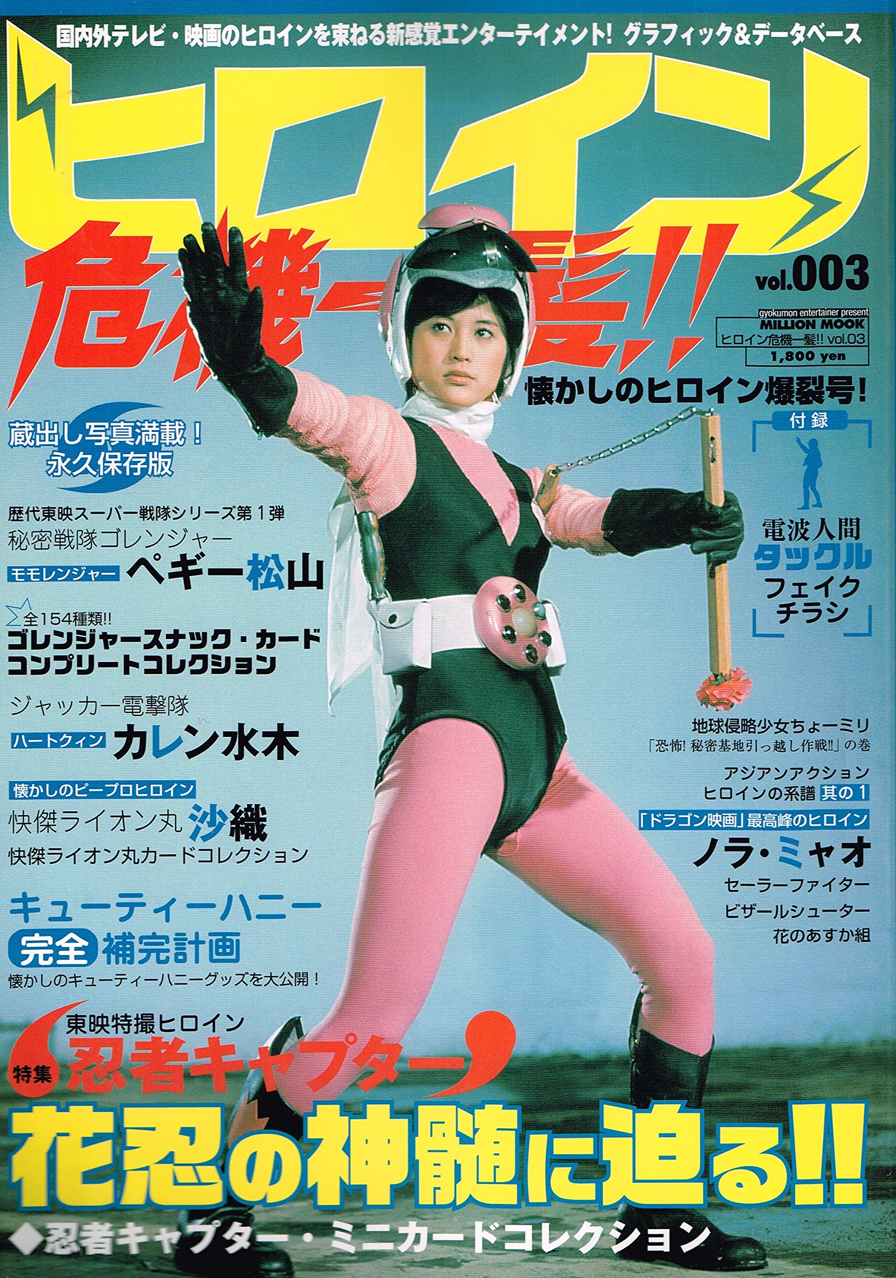 ヒロイン危機一髪!! Vol.7（新品・2006年）