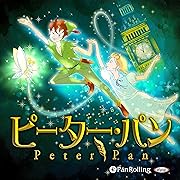 ピーターパン