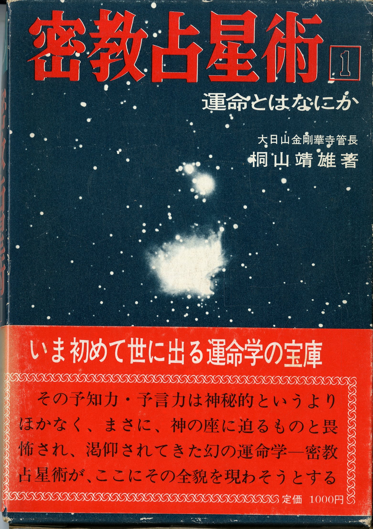 密教占星術〈1〉運命とはなにか (1973年) |本 | 通販 | Amazon