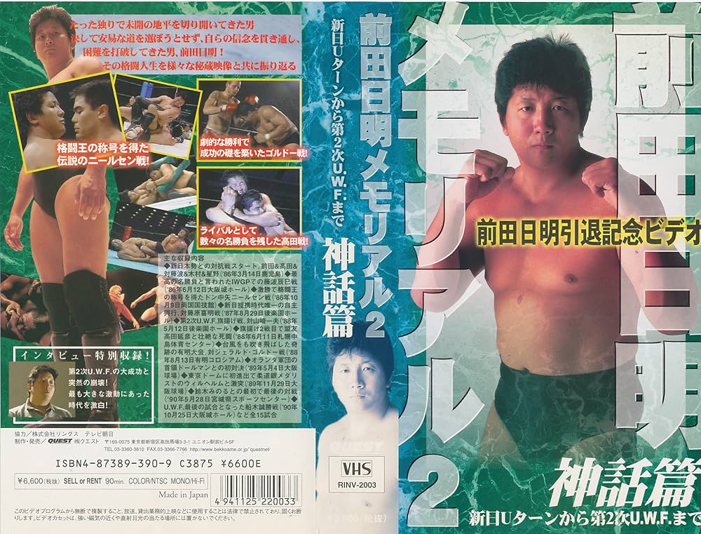 Amazon.co.jp: 前田日明メモリアル(2) 新日本Uターン～第2次UWF崩壊