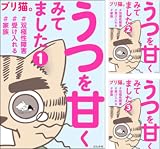 [まとめ買い] うつを甘くみてました ＃双極性障害＃受け入れる＃家族（分冊版）
