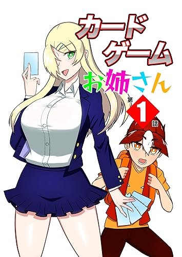 カードゲームお姉さん