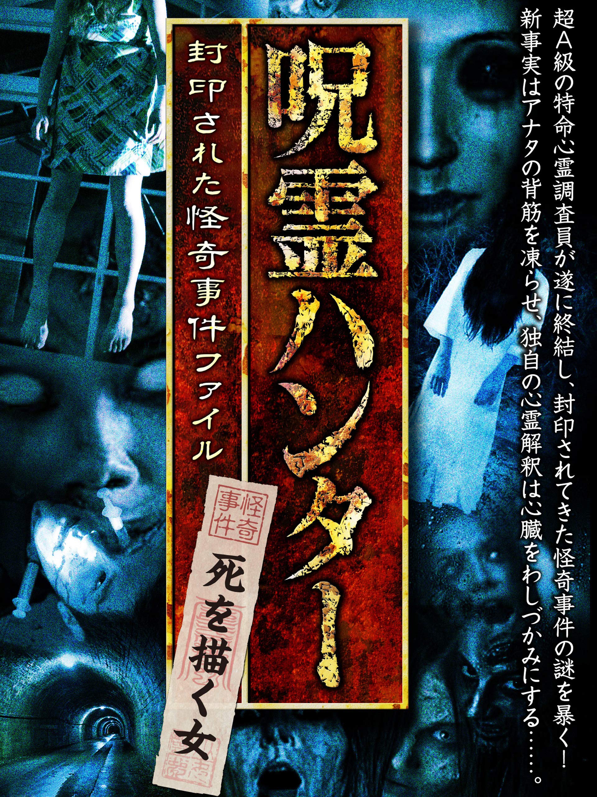 Amazon Co Jp 呪霊ハンター 死を描く女を観る Prime Video