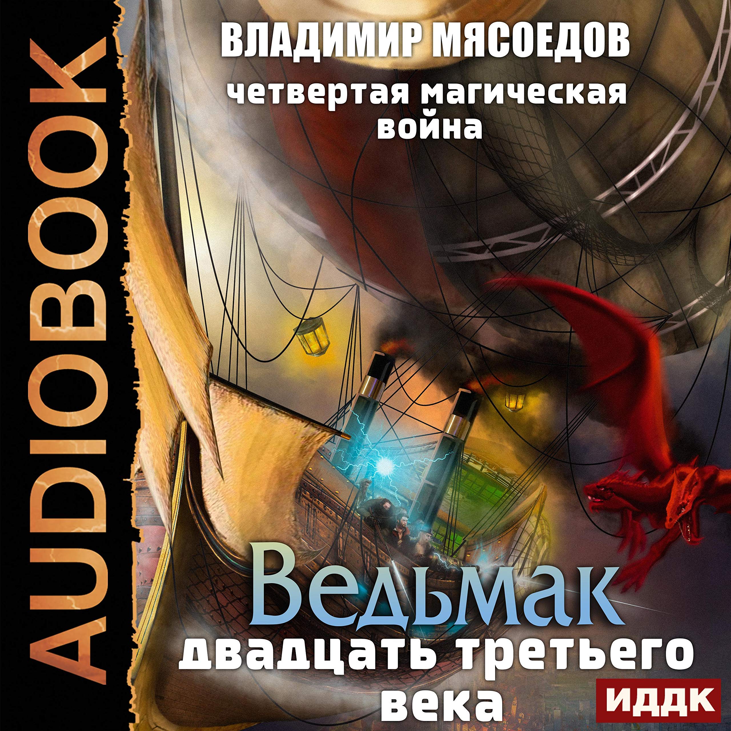 Cover art for Ведьмак двадцать третьего века. Книга 2. Четвертая магическая война [The Fourth Magic War: Witcher of the 23rd Century, Book 2]