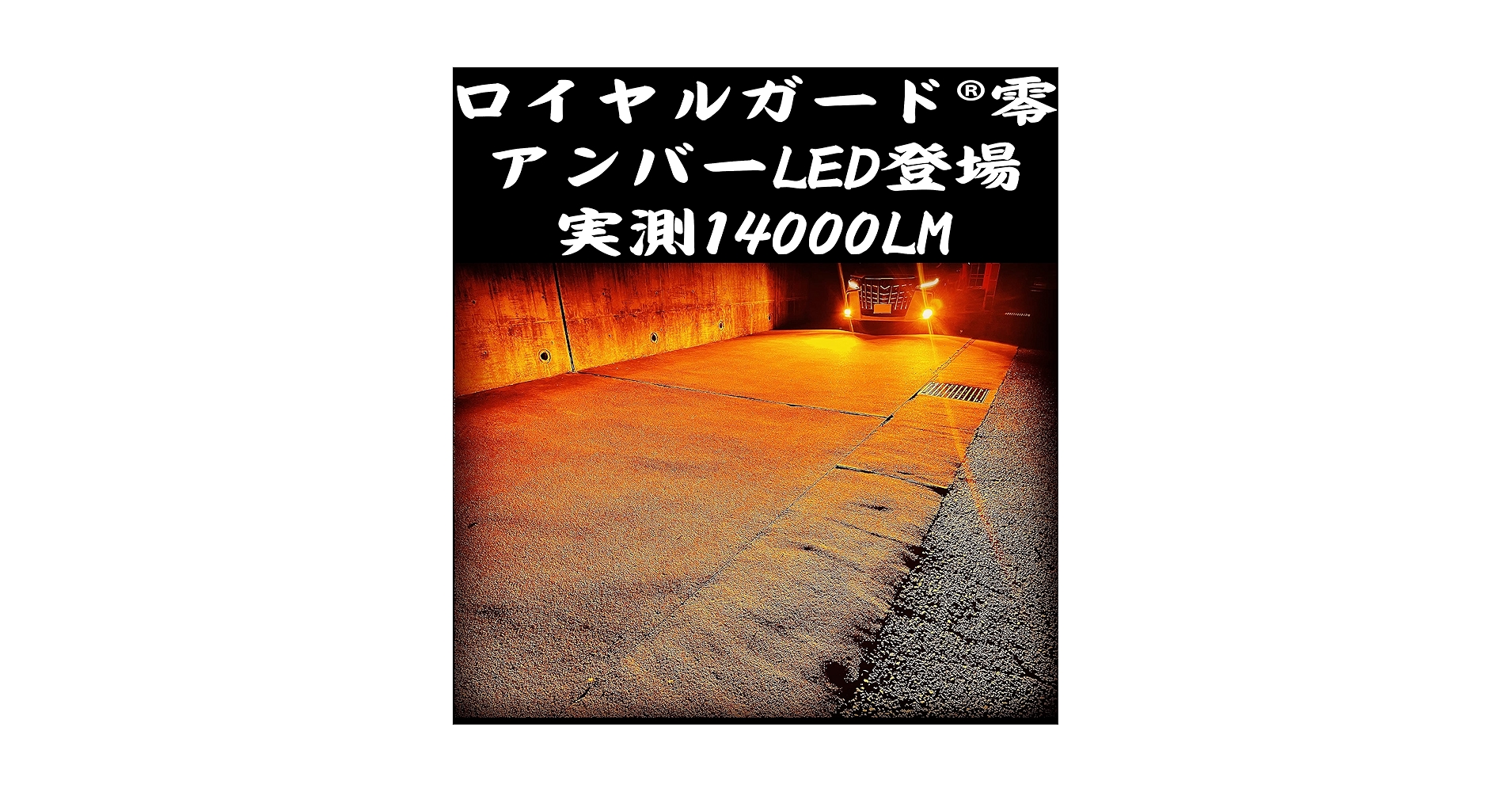 Amazon | 2025年後期 アンバー LEDフォグランプ 実測14030LM