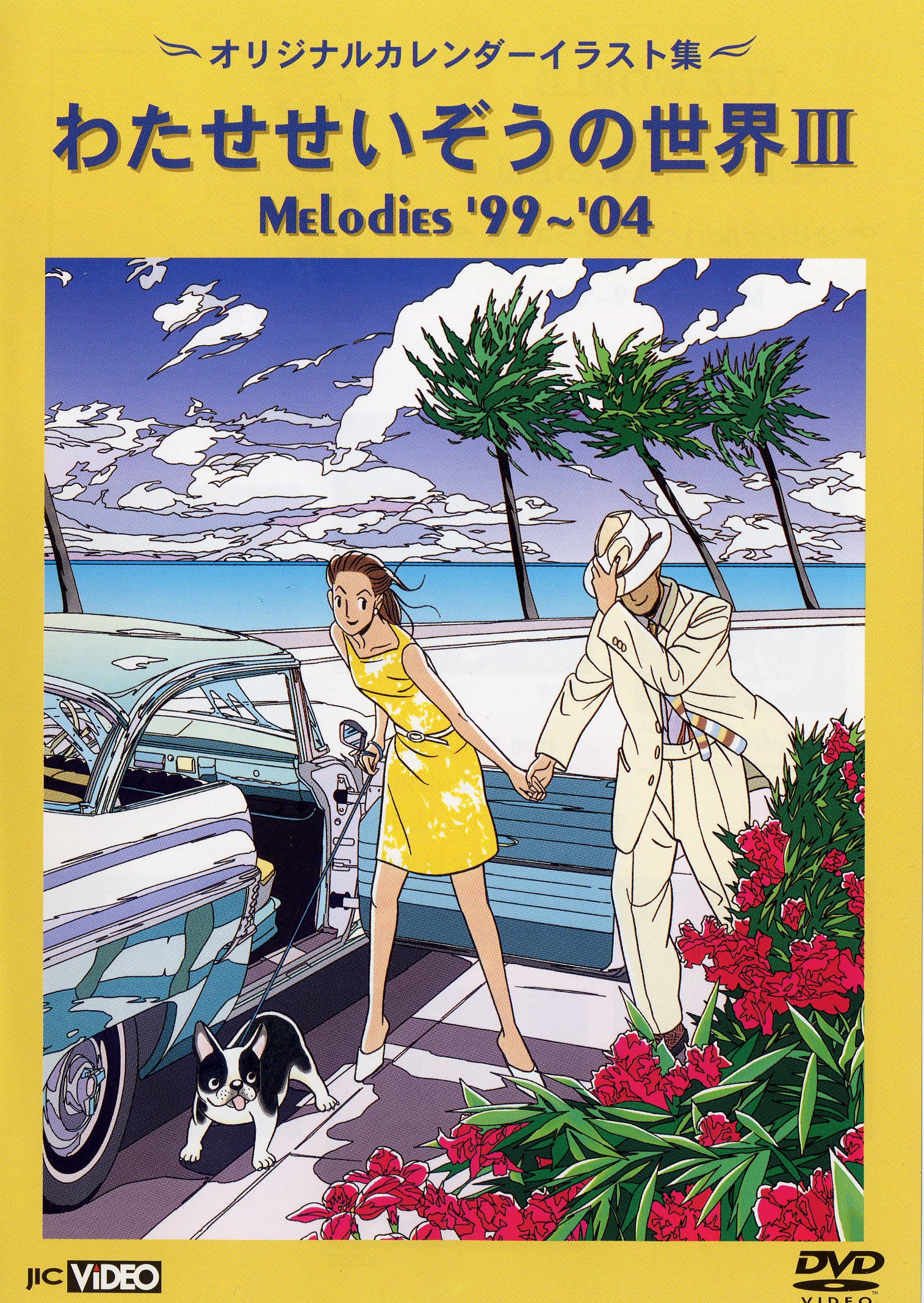 ハートカクテル11巻、チョーク色のピープル他ーわたせせいぞう- ハート