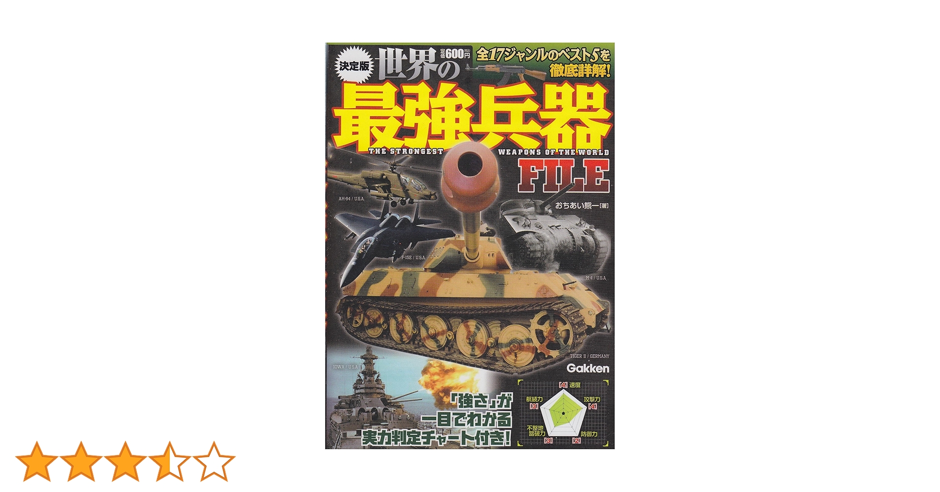 Amazon.co.jp: 世界の最強兵器FILE: 決定版 : おちあい 熊一: 本