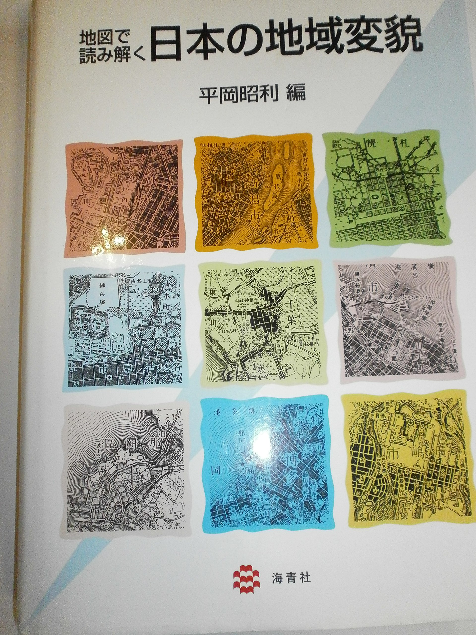 Amazon.co.jp: 地図で読み解く日本の地域変貌 : 平岡 昭利: 本