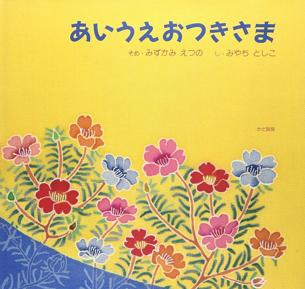 Amazon.co.jp: あいうえおつきさま : みずかみ えつの, みやち