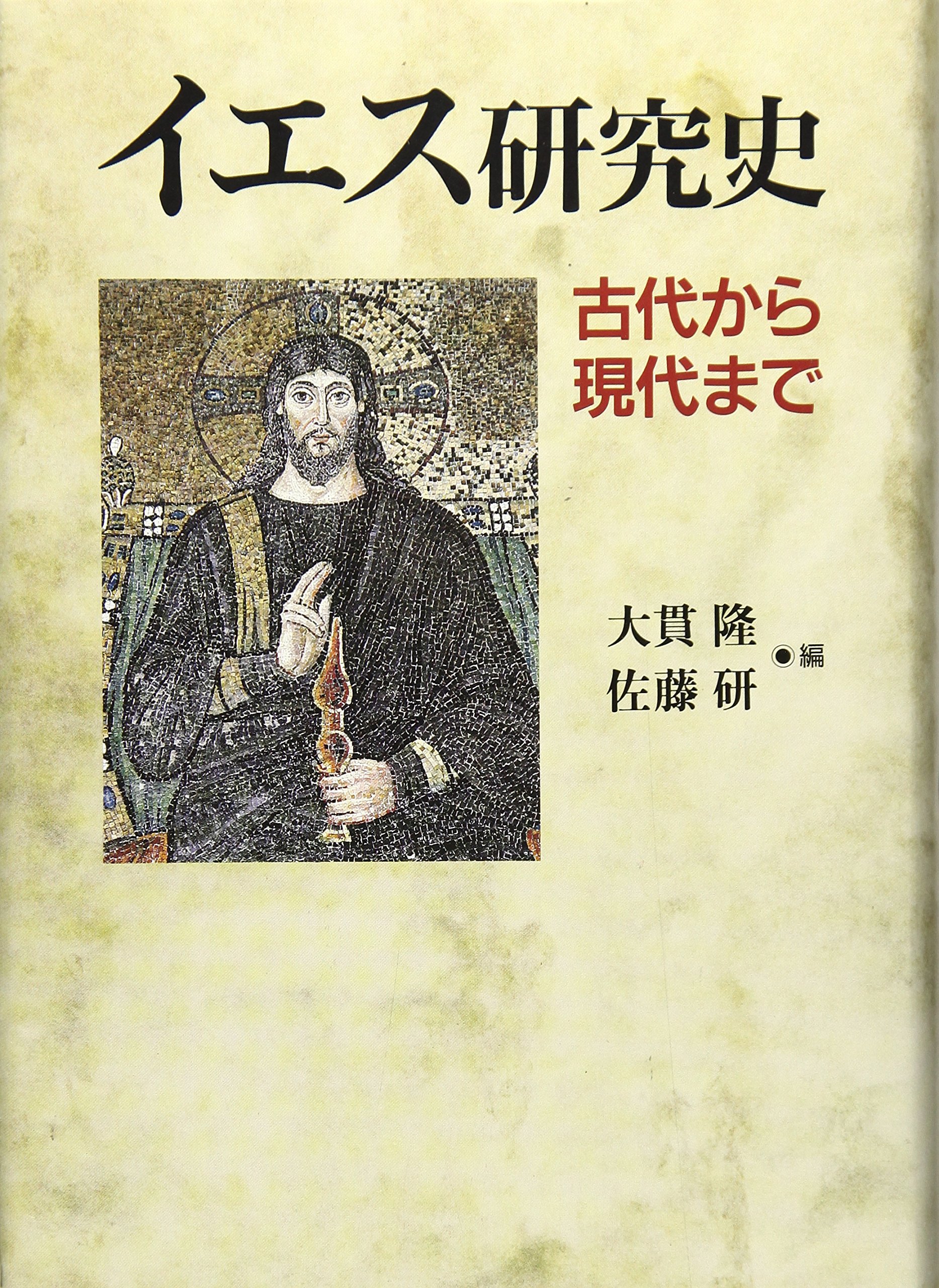 イエス研究史: 古代から現代まで | 大貫 隆, 佐藤 研 |本 | 通販 | Amazon