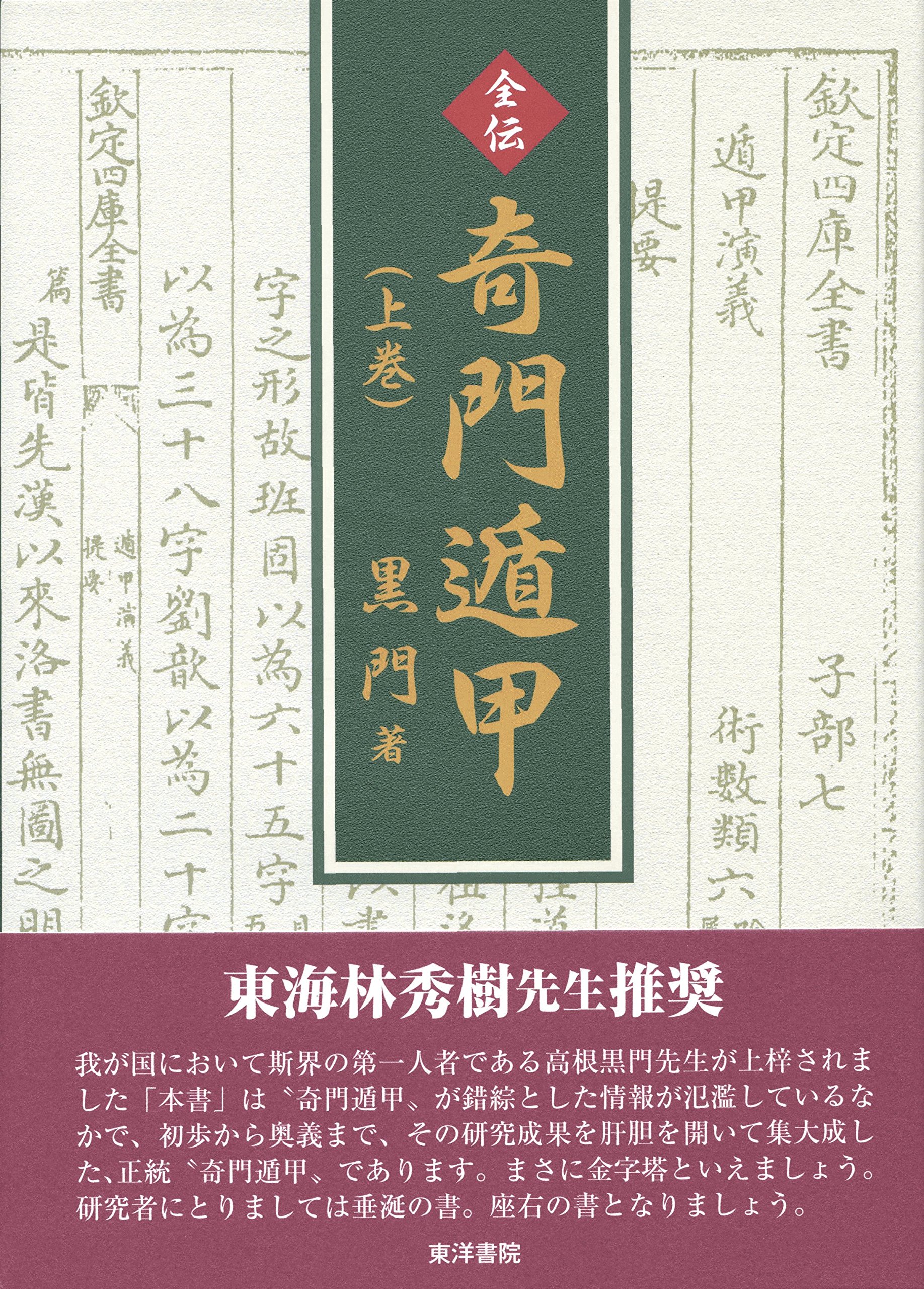 全伝奇門遁甲 上巻 |本 | 通販 | Amazon