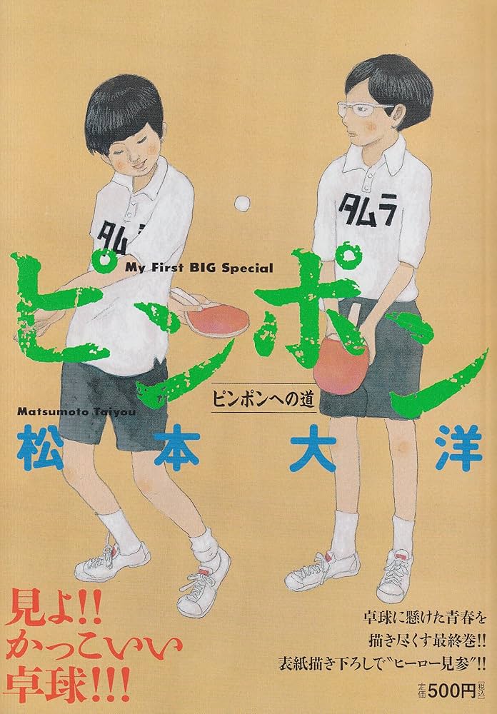 松本大洋 ほぼ全作品セット 超おすすめ！！！ ピンポン 鉄コン 松本大洋作品 全巻 合計12巻セット ピンポン 鉄コン筋クリート