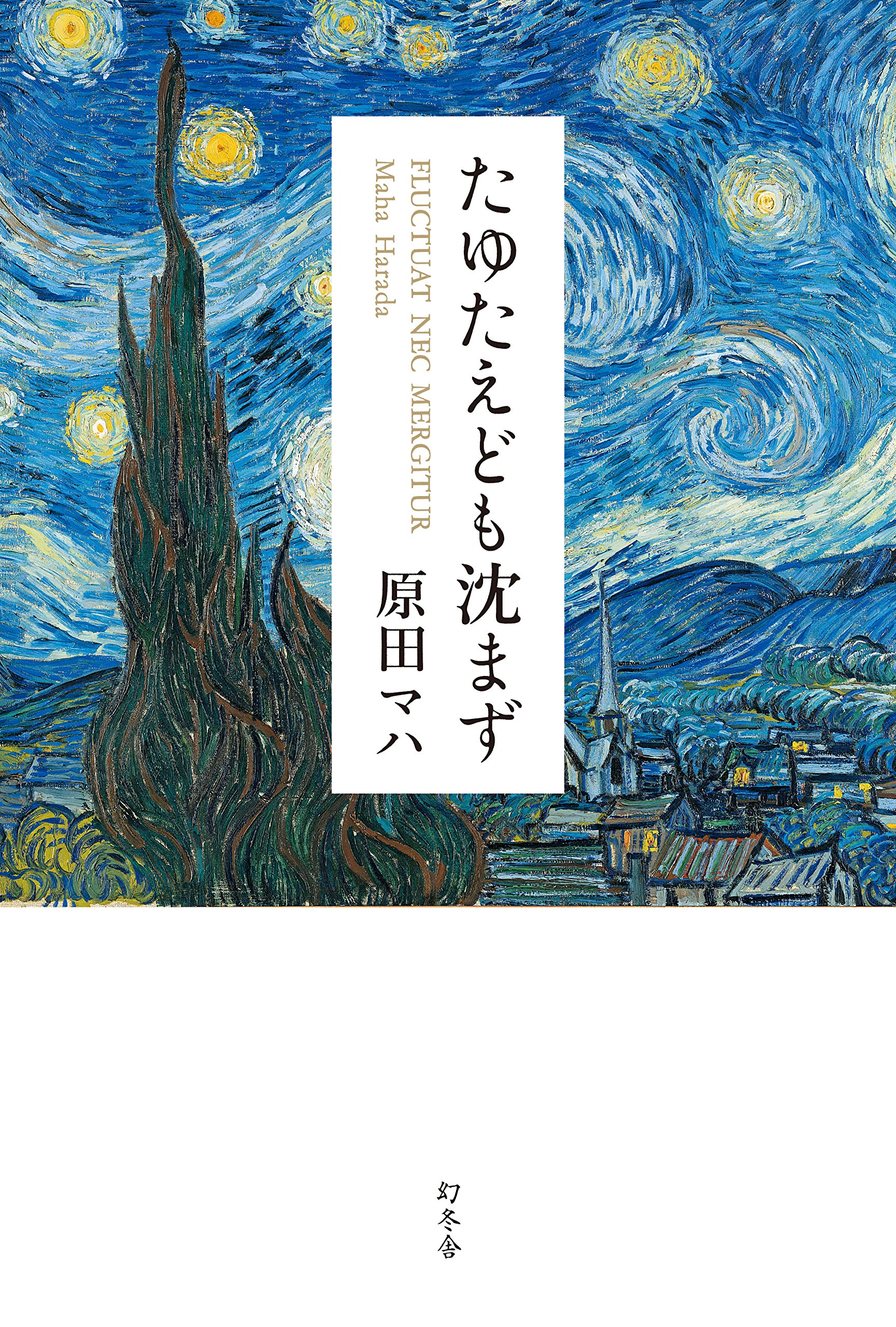 たゆたえども沈まず | 原田 マハ |本 | 通販 | Amazon